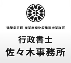 行政書士佐々木事務所 | 福島県 郡山市 建設業許可 建設工事等入札 遺言・相続